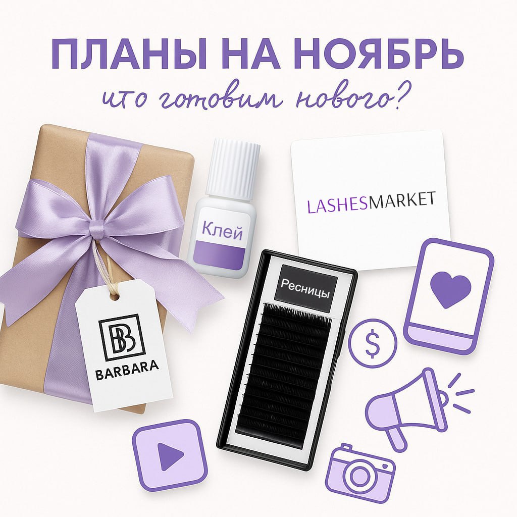 Планы на ноябрь: готовим для вас много интересного!